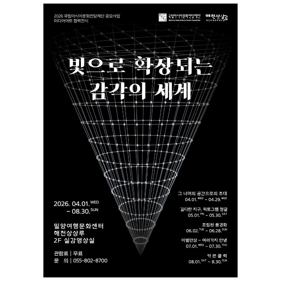 (기획) 2026 국립아시아문화전당재단 공모사업 미디어아트 협력전시 <빛으로 확장되는 감각의 세계>